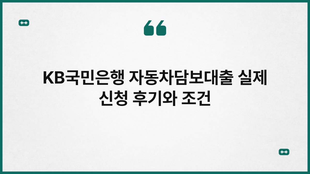 KB국민은행 자동차담보대출 실제 신청 후기와 조건 1