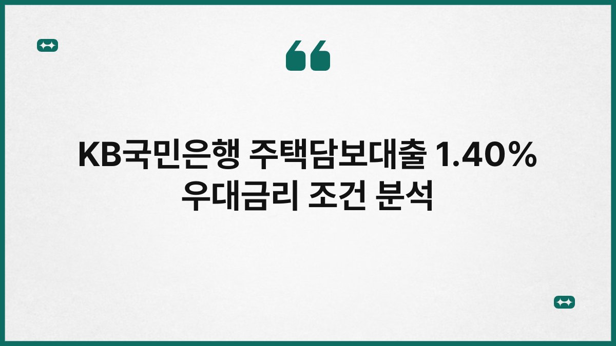 KB국민은행 주택담보대출 1.40% 우대금리 조건 분석 1