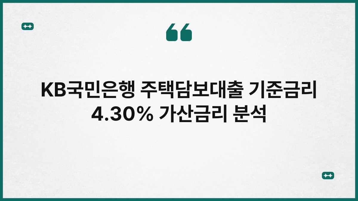 KB국민은행 주택담보대출 기준금리 4.30% 가산금리 분석 1