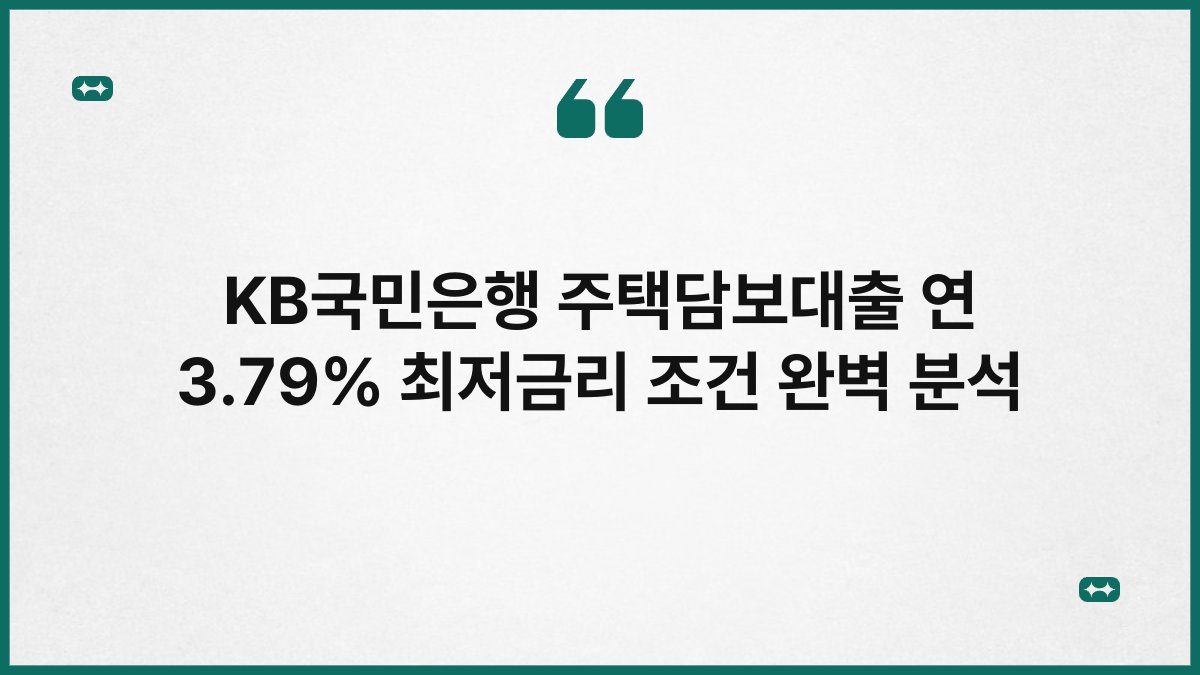 KB국민은행 주택담보대출 연 3.79% 최저금리 조건 완벽 분석 1