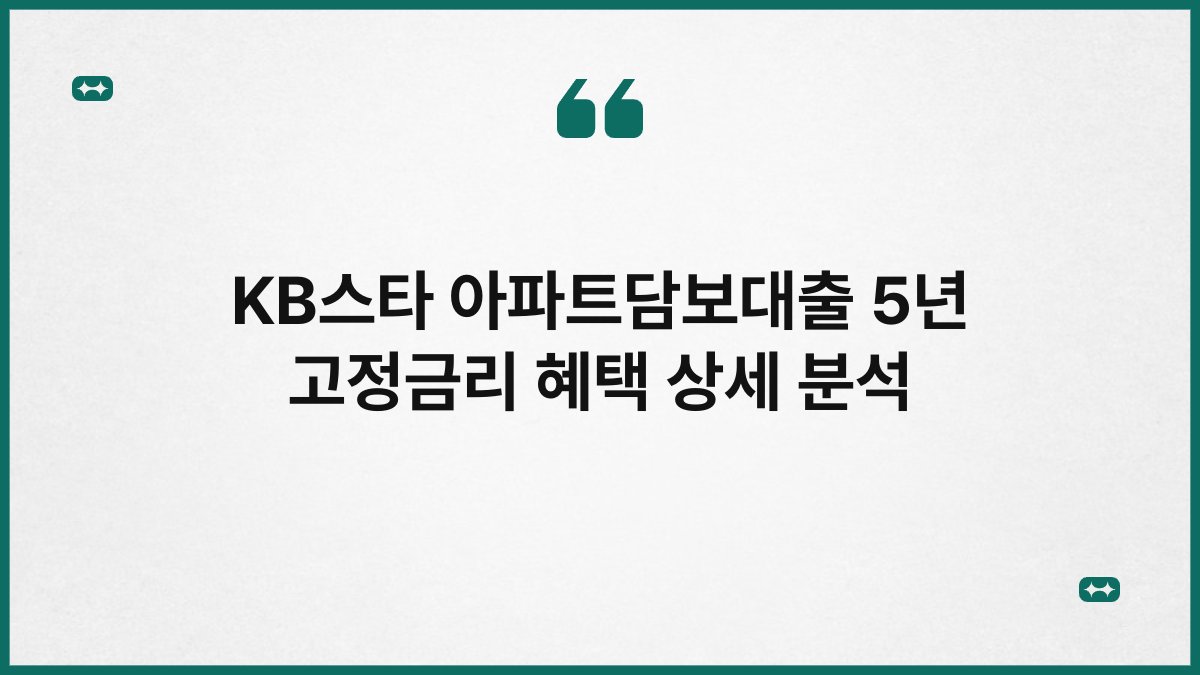KB스타 아파트담보대출 5년 고정금리 혜택 상세 분석 1