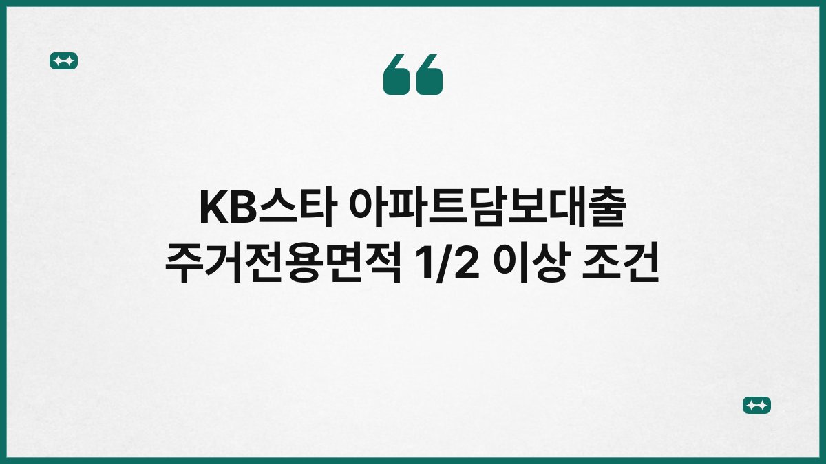 KB스타 아파트담보대출 주거전용면적 1/2 이상 조건 1