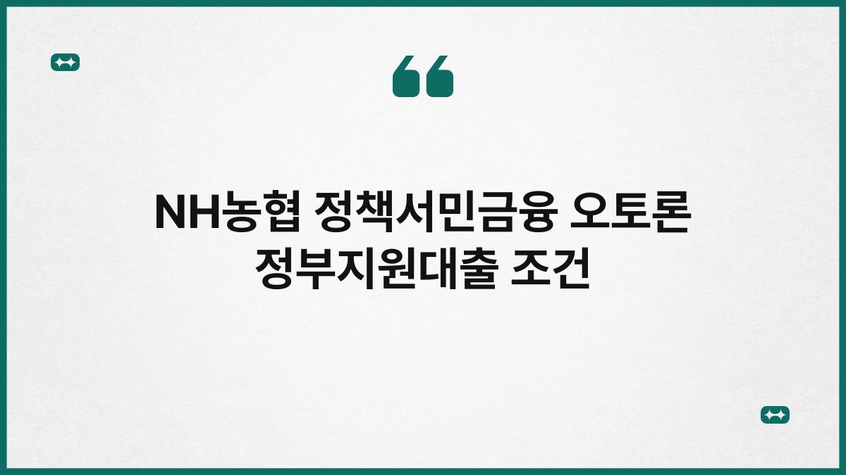 NH농협 정책서민금융 오토론 정부지원대출 조건 1
