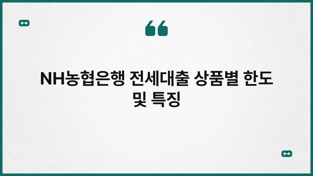 NH농협은행 전세대출 상품별 한도 및 특징 1