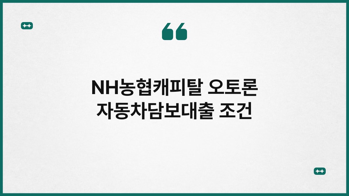 NH농협캐피탈 오토론 자동차담보대출 조건 1