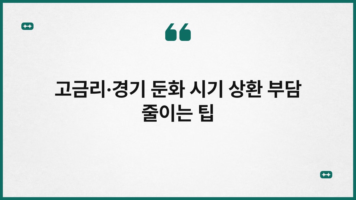 고금리·경기 둔화 시기 상환 부담 줄이는 팁 1