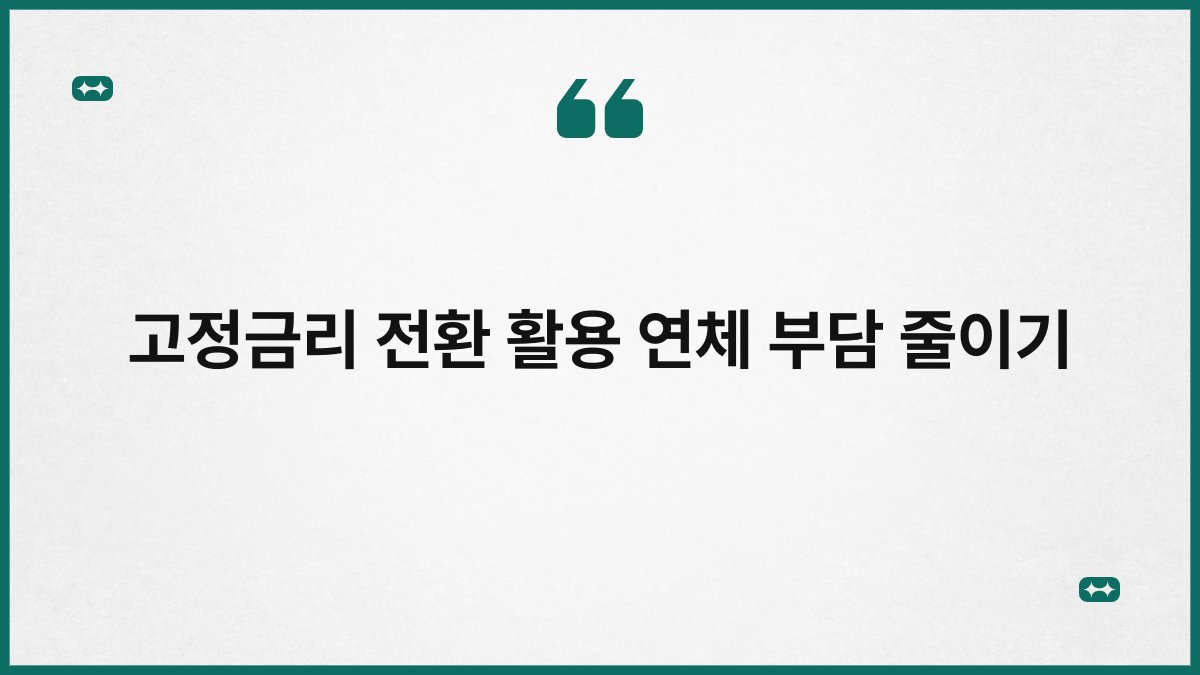 고정금리 전환 활용 연체 부담 줄이기 1