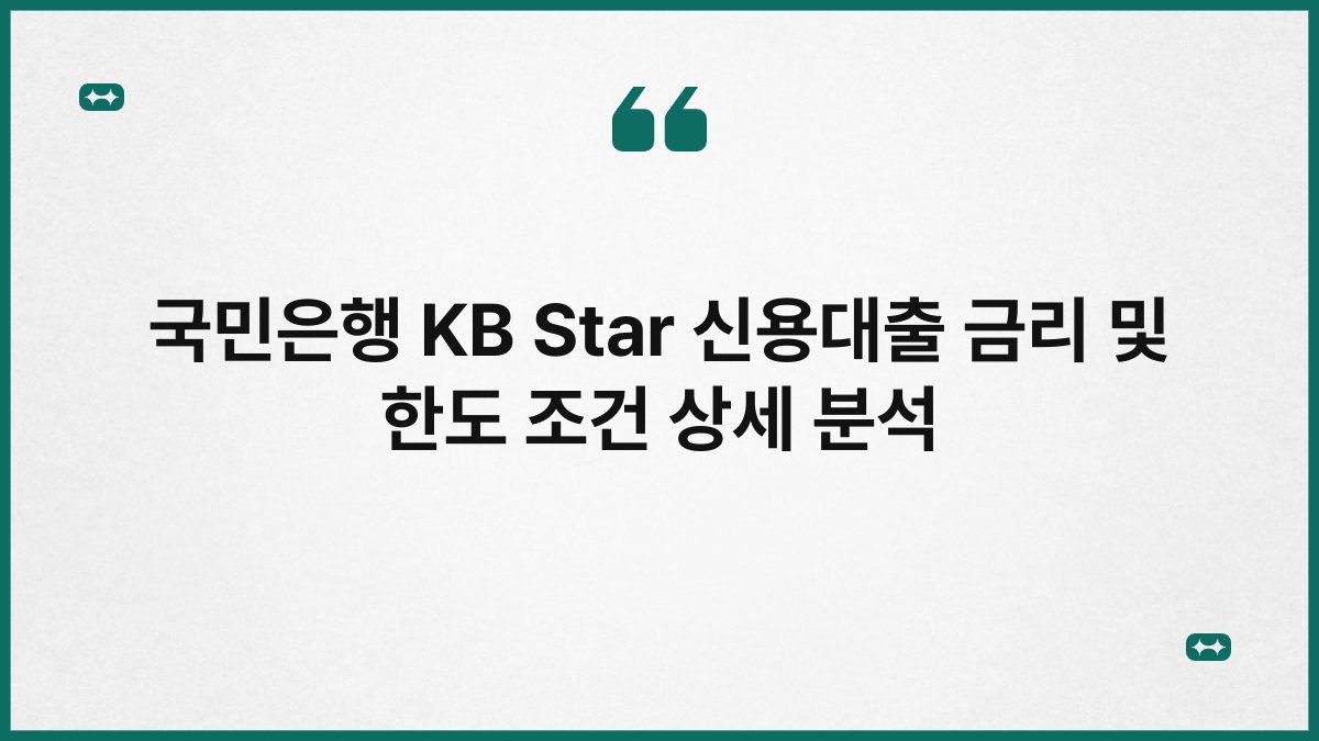 국민은행 KB Star 신용대출 금리 및 한도 조건 상세 분석 1