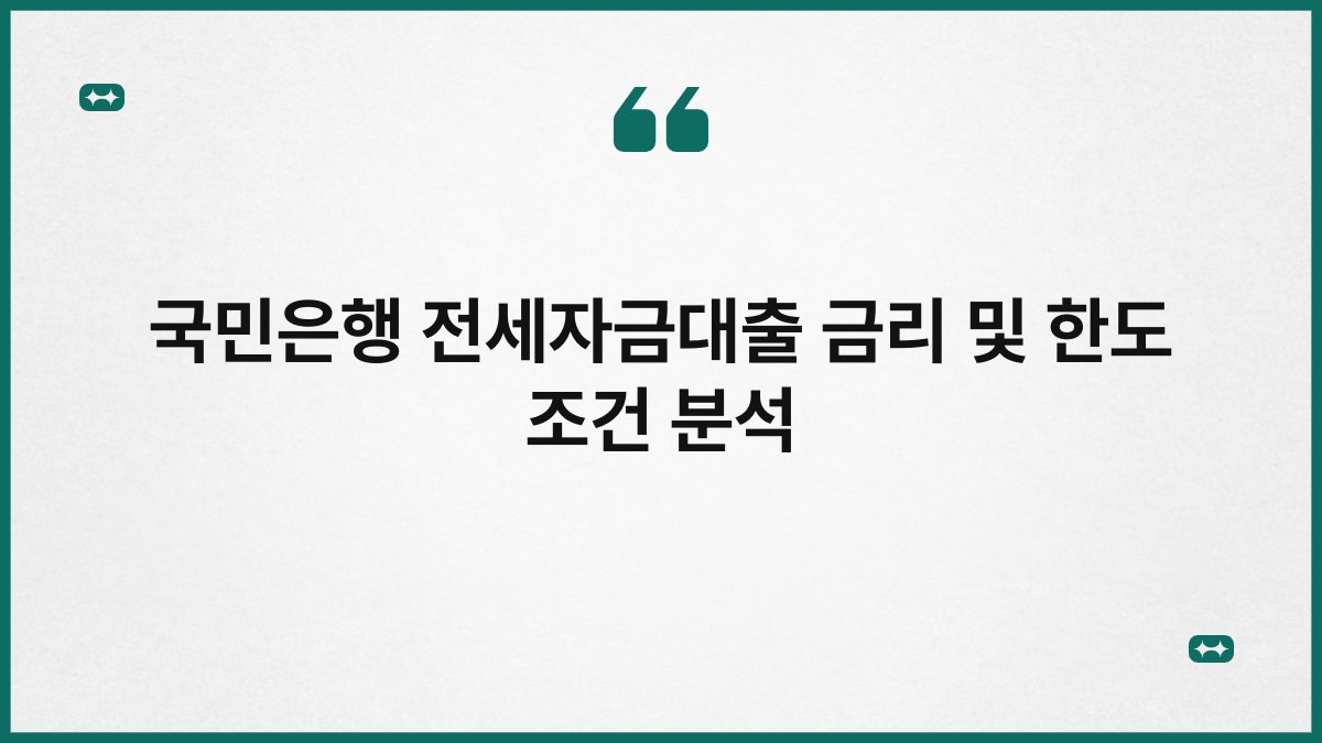 국민은행 전세자금대출 금리 및 한도 조건 분석 1