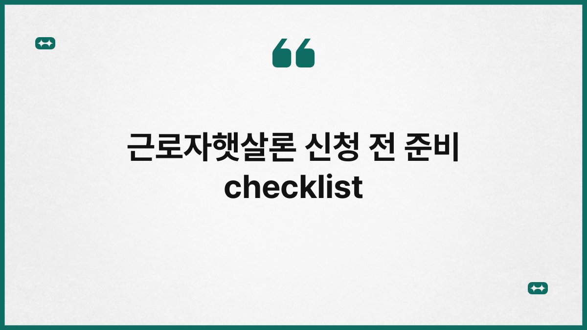 근로자햇살론 신청 전 준비 checklist 1