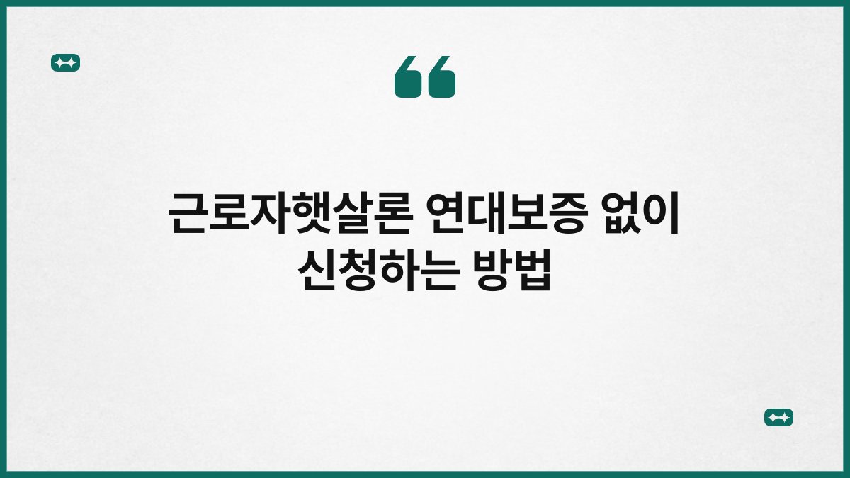 근로자햇살론 연대보증 없이 신청하는 방법 1