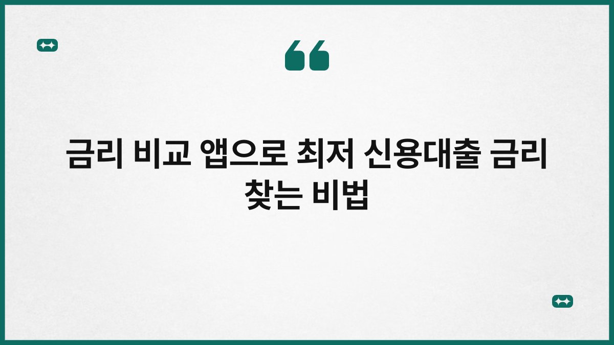 금리 비교 앱으로 최저 신용대출 금리 찾는 비법 1