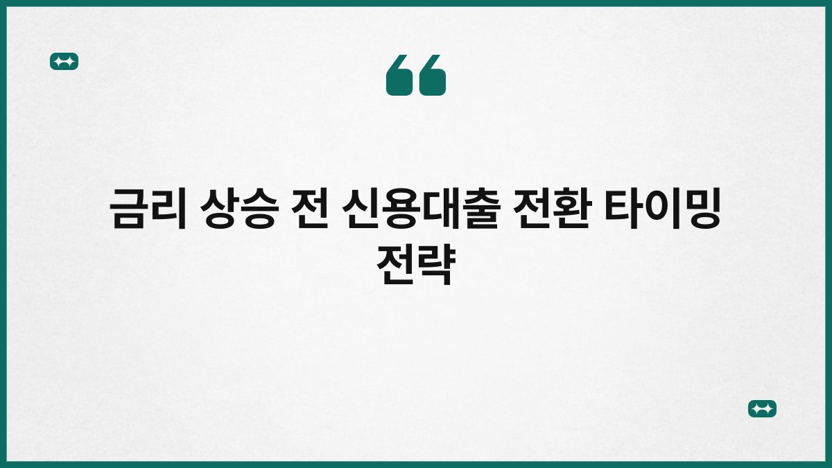 금리 상승 전 신용대출 전환 타이밍 전략 1
