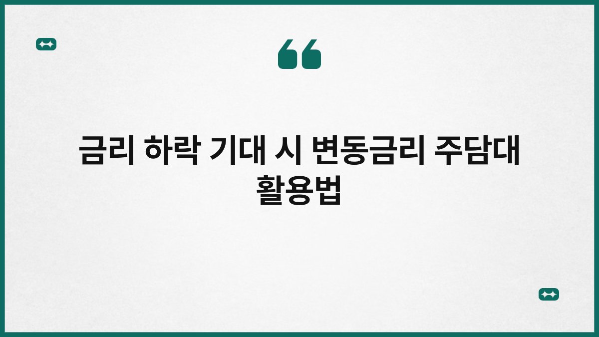 금리 하락 기대 시 변동금리 주담대 활용법 1
