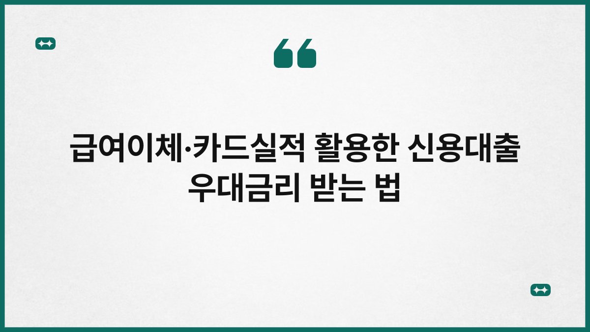 급여이체·카드실적 활용한 신용대출 우대금리 받는 법 1