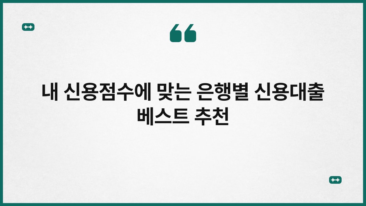내 신용점수에 맞는 은행별 신용대출 베스트 추천 1