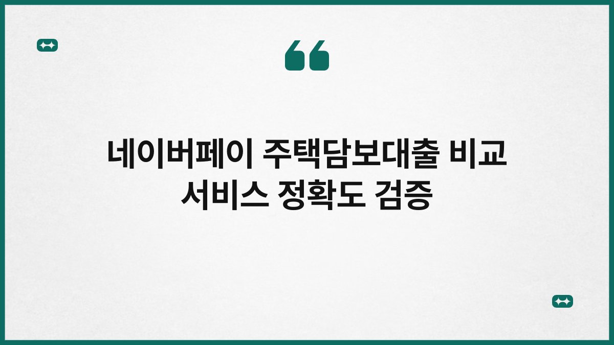 네이버페이 주택담보대출 비교 서비스 정확도 검증 1