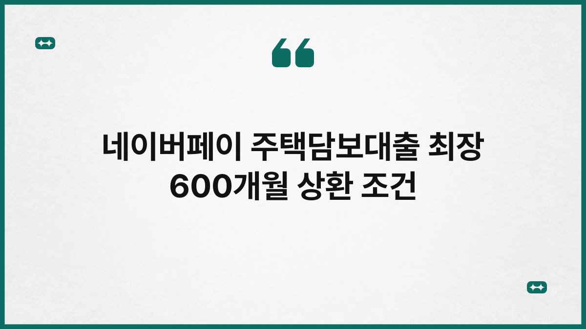 네이버페이 주택담보대출 최장 600개월 상환 조건 1