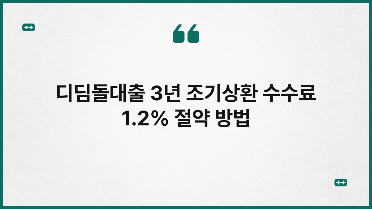 디딤돌대출 3년 조기상환 수수료 1.2% 절약 방법 1