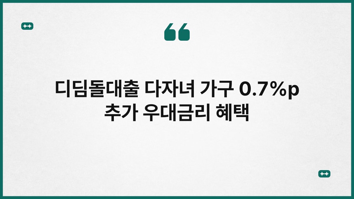 디딤돌대출 다자녀 가구 0.7%p 추가 우대금리 혜택 1