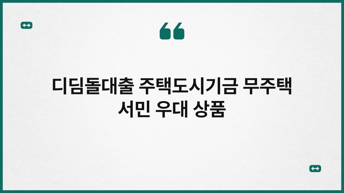 디딤돌대출 주택도시기금 무주택 서민 우대 상품 1