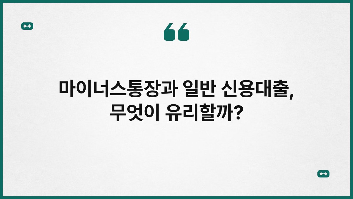 마이너스통장과 일반 신용대출, 무엇이 유리할까? 1