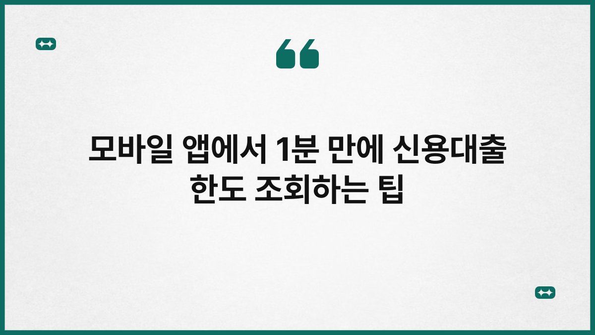 모바일 앱에서 1분 만에 신용대출 한도 조회하는 팁 1