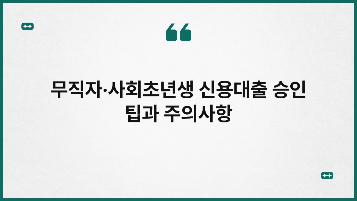 무직자·사회초년생 신용대출 승인 팁과 주의사항 1