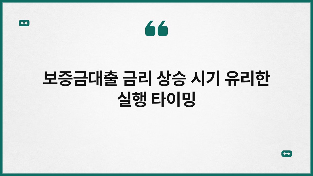 보증금대출 금리 상승 시기 유리한 실행 타이밍 1