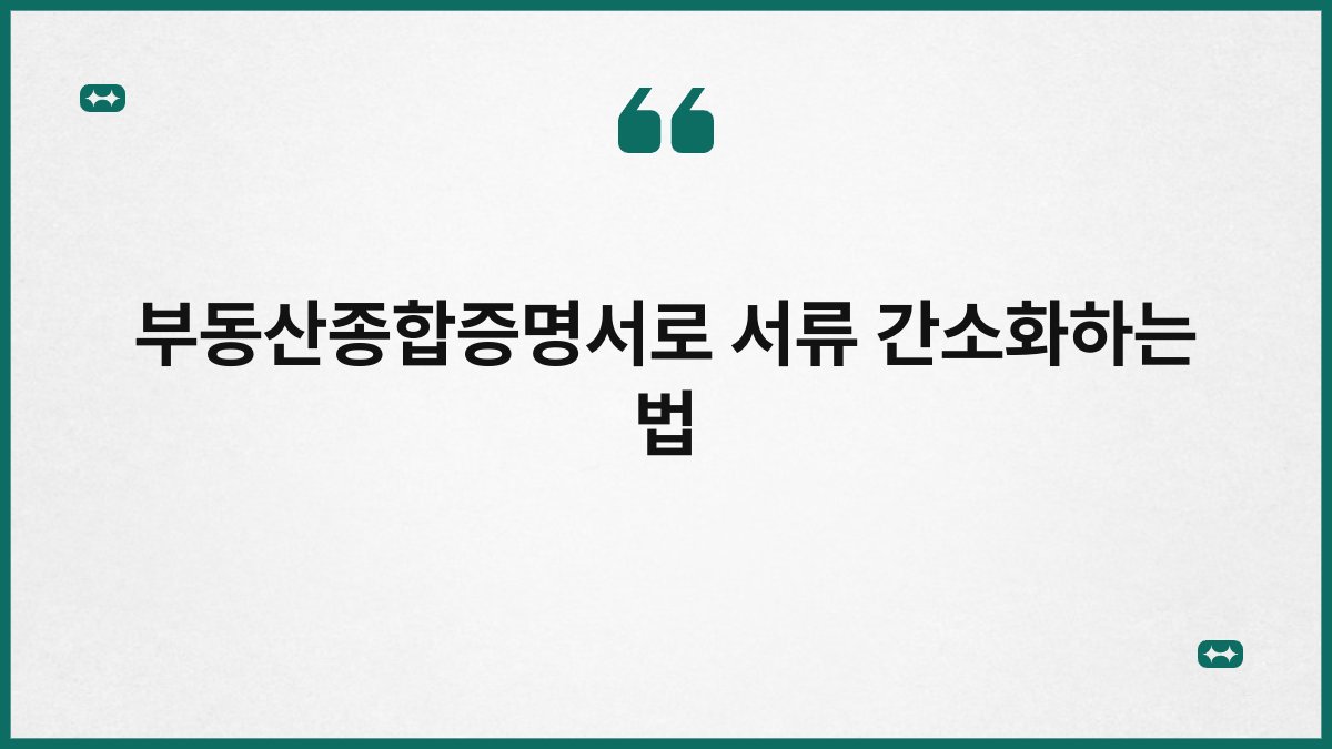 부동산종합증명서로 서류 간소화하는 법 1
