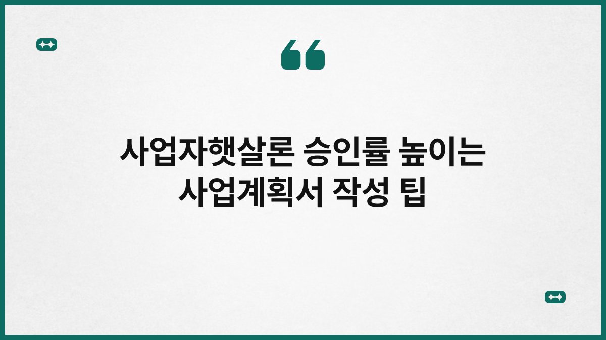 사업자햇살론 승인률 높이는 사업계획서 작성 팁 1
