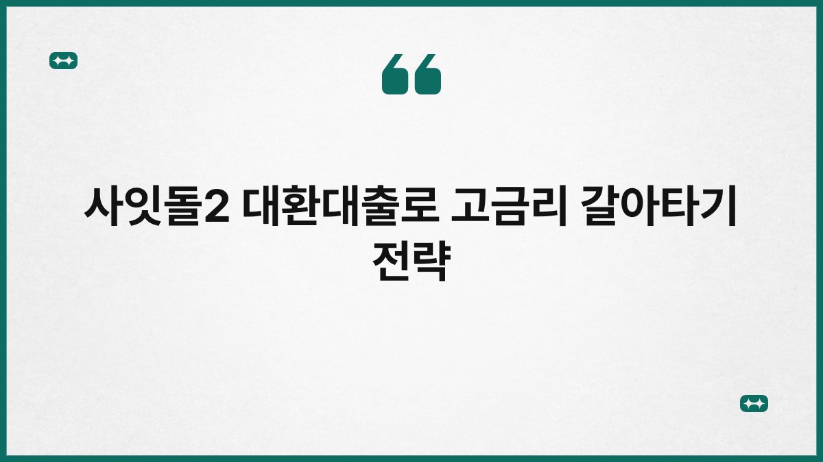 사잇돌2 대환대출로 고금리 갈아타기 전략 1