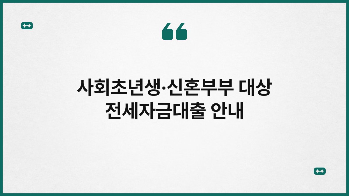 사회초년생·신혼부부 대상 전세자금대출 안내 1