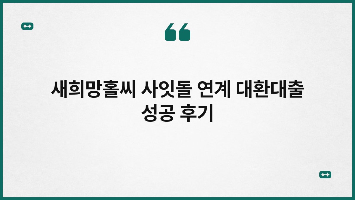새희망홀씨 사잇돌 연계 대환대출 성공 후기 1