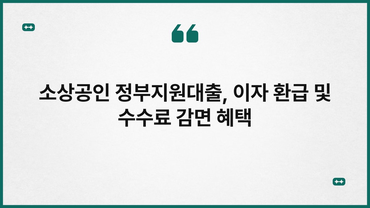 소상공인 정부지원대출, 이자 환급 및 수수료 감면 혜택 1