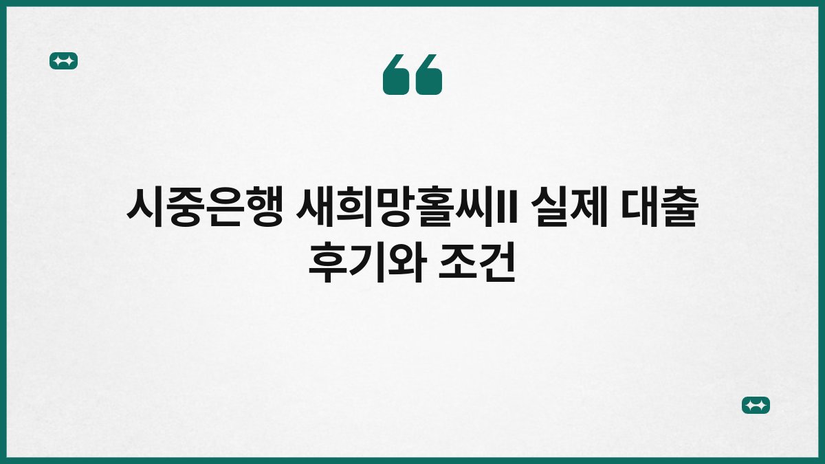 시중은행 새희망홀씨Ⅱ 실제 대출 후기와 조건 1