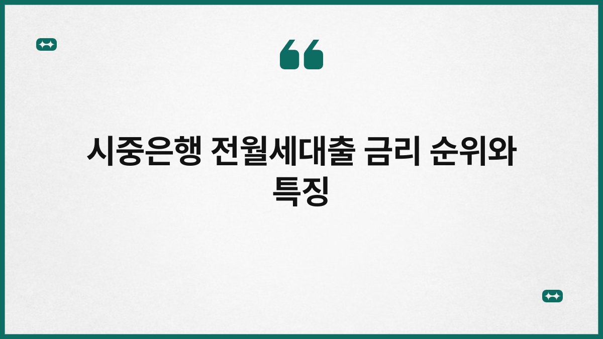 시중은행 전월세대출 금리 순위와 특징 1