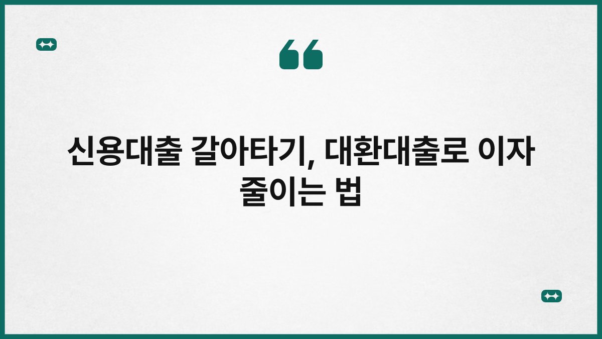 신용대출 갈아타기, 대환대출로 이자 줄이는 법 1