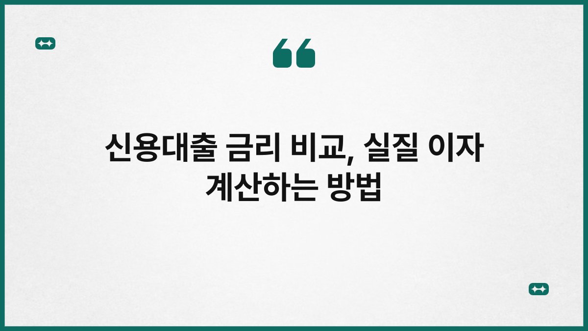 신용대출 금리 비교, 실질 이자 계산하는 방법 1