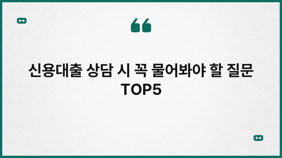 신용대출 상담 시 꼭 물어봐야 할 질문 TOP5 1