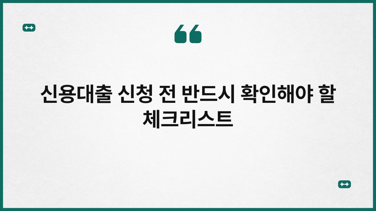 신용대출 신청 전 반드시 확인해야 할 체크리스트 1