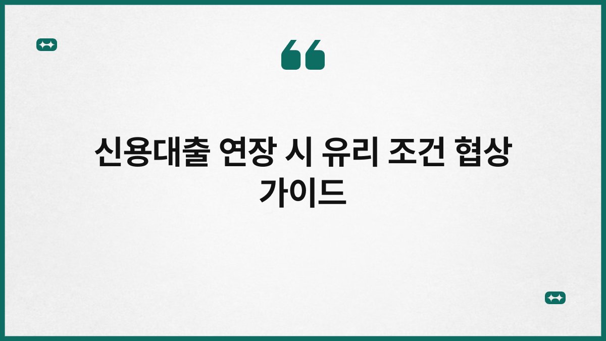 신용대출 연장 시 유리 조건 협상 가이드 1
