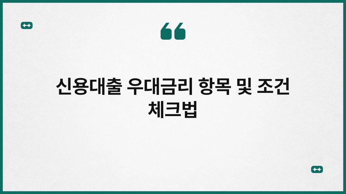 신용대출 우대금리 항목 및 조건 체크법 1