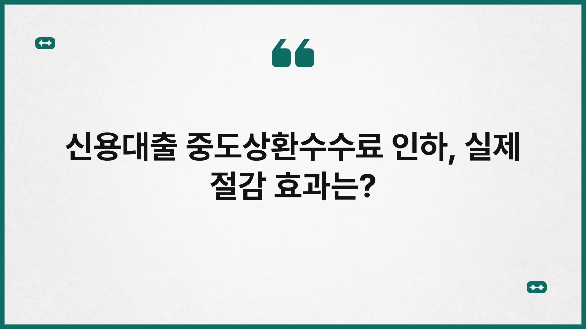 신용대출 중도상환수수료 인하, 실제 절감 효과는? 1