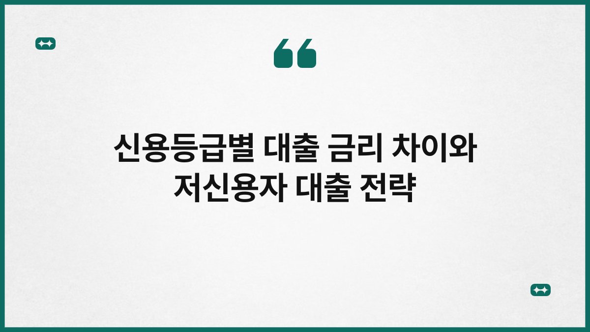 신용등급별 대출 금리 차이와 저신용자 대출 전략 1
