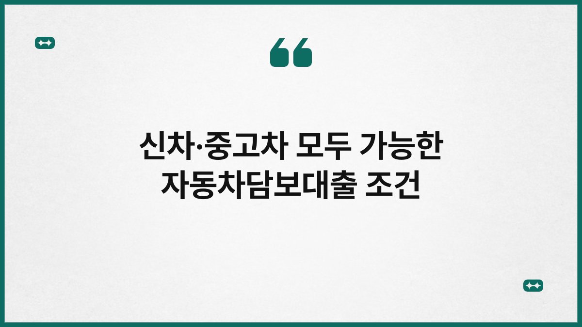 신차·중고차 모두 가능한 자동차담보대출 조건 1