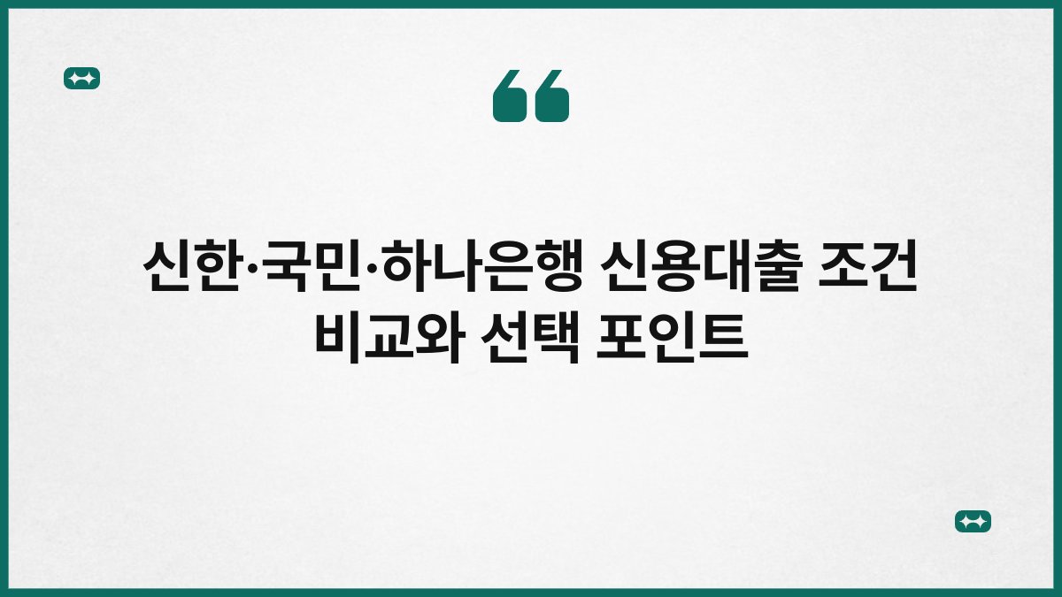 신한·국민·하나은행 신용대출 조건 비교와 선택 포인트 1