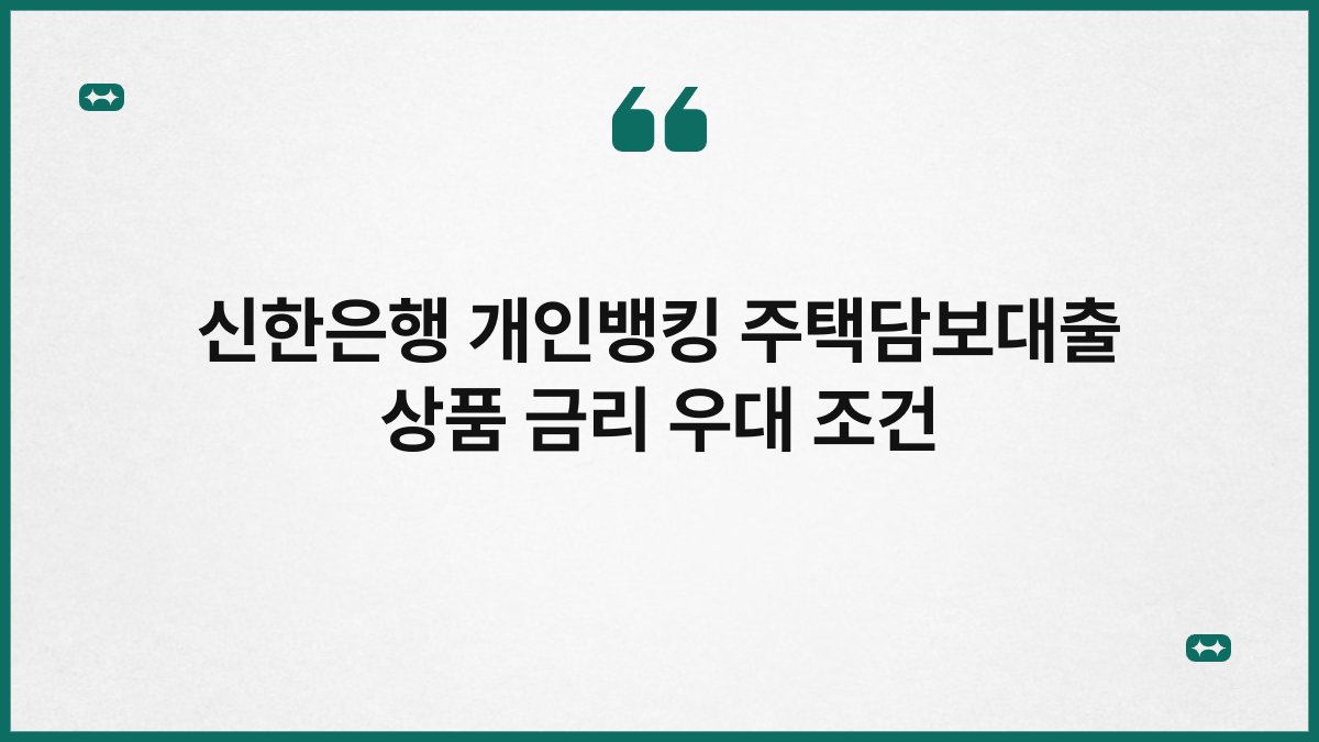 신한은행 개인뱅킹 주택담보대출 상품 금리 우대 조건 1
