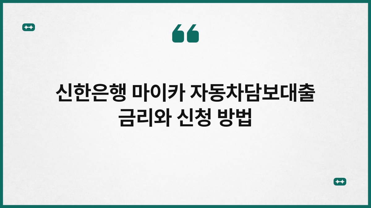 신한은행 마이카 자동차담보대출 금리와 신청 방법 1