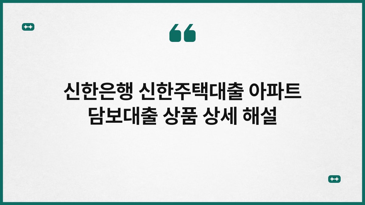 신한은행 신한주택대출 아파트 담보대출 상품 상세 해설 1